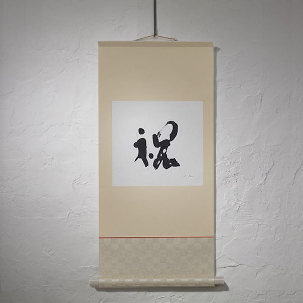 “Congratulation/Celebration - 祝”, hanging scroll (kakejiku), H73 cm x W34 cm, Japanese calligraphy interior art, kanji