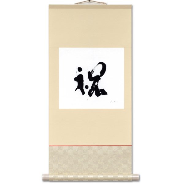 “Congratulation/Celebration - 祝”, hanging scroll (kakejiku), H73 cm x W34 cm, Japanese calligraphy interior art, kanji