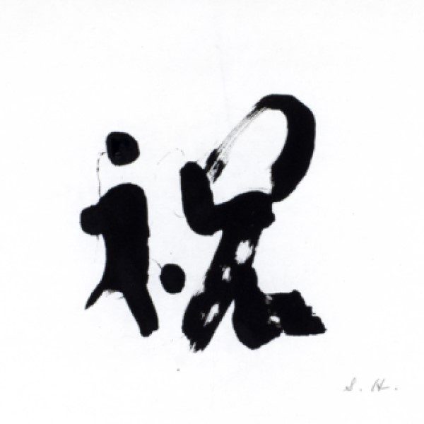 “Congratulation/Celebration - 祝”, hanging scroll (kakejiku), H73 cm x W34 cm, Japanese calligraphy interior art, kanji