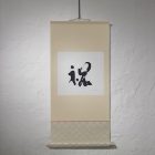 “Congratulation/Celebration - 祝”, hanging scroll (kakejiku), H73 cm x W34 cm, Japanese calligraphy interior art, kanji