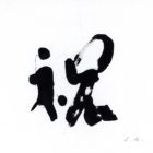 “Congratulation/Celebration - 祝”, hanging scroll (kakejiku), H73 cm x W34 cm, Japanese calligraphy interior art, kanji